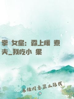 拳擊女皇：霸上暖愛煮夫