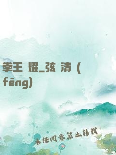 拳王榮耀