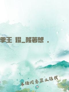 拳王榮耀