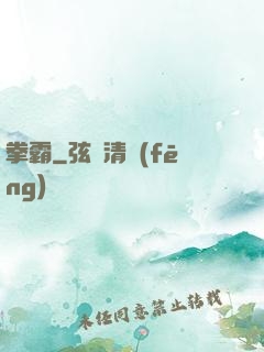 拳霸