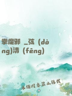 拳魔邪靈