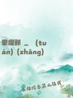 拳魔邪靈
