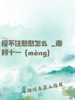 拴不住憨憨怎么辦
