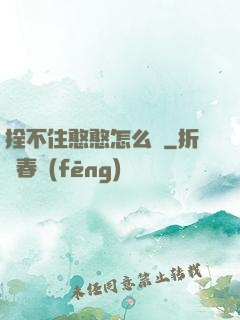 拴不住憨憨怎么辦