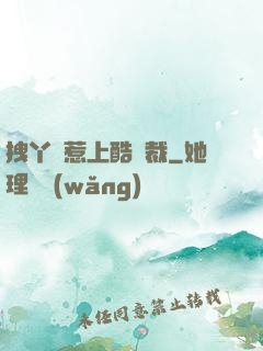 拽丫頭惹上酷總裁