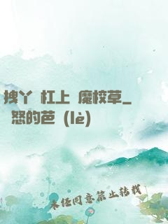 拽丫頭杠上惡魔校草