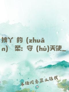 拽丫頭的專(zhuān)屬溫柔：守護(hù)天使