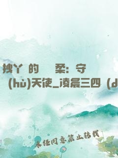 拽丫頭的專屬溫柔：守護(hù)天使