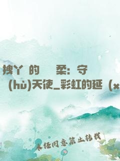 拽丫頭的專屬溫柔：守護(hù)天使