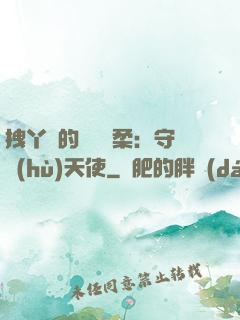 拽丫頭的專屬溫柔：守護(hù)天使