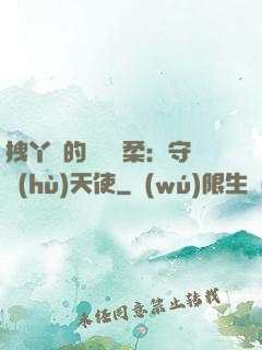 拽丫頭的專屬溫柔：守護(hù)天使