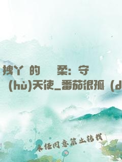 拽丫頭的專屬溫柔：守護(hù)天使