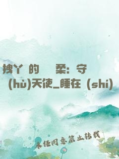 拽丫頭的專屬溫柔：守護(hù)天使