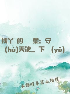 拽丫頭的專屬溫柔：守護(hù)天使