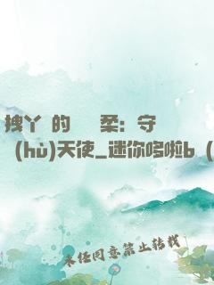 拽丫頭的專屬溫柔：守護(hù)天使