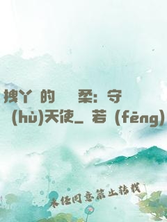 拽丫頭的專屬溫柔：守護(hù)天使