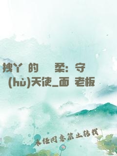 拽丫頭的專屬溫柔：守護(hù)天使