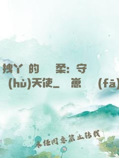 拽丫頭的專屬溫柔：守護(hù)天使