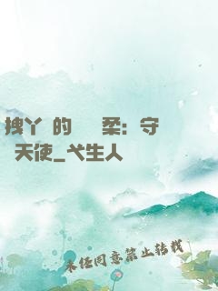 拽丫頭的專屬溫柔：守護天使