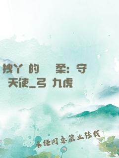 拽丫頭的專屬溫柔：守護天使