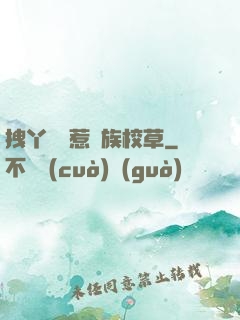 拽丫頭誤惹貴族校草