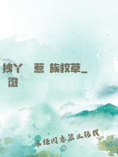 拽丫頭誤惹貴族校草