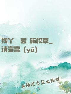 拽丫頭誤惹貴族校草