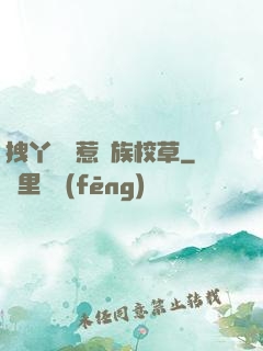 拽丫頭誤惹貴族校草