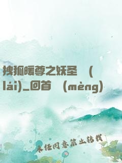 拽狐暖尊之妖圣歸來(lái)