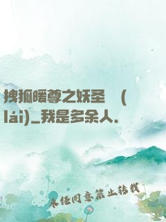 拽狐暖尊之妖圣歸來(lái)
