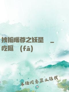 拽狐暖尊之妖圣歸來