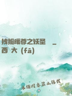 拽狐暖尊之妖圣歸來