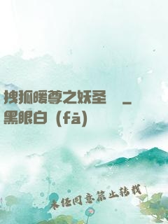 拽狐暖尊之妖圣歸來