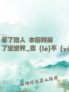 拿了路人劇本后我崩壞了全世界