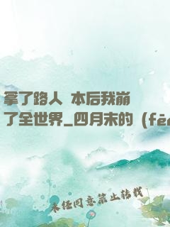 拿了路人劇本后我崩壞了全世界
