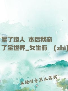 拿了路人劇本后我崩壞了全世界