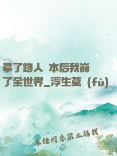 拿了路人劇本后我崩壞了全世界