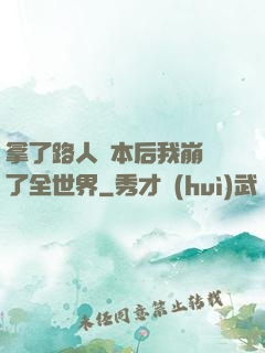 拿了路人劇本后我崩壞了全世界