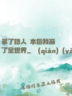 拿了路人劇本后我崩壞了全世界