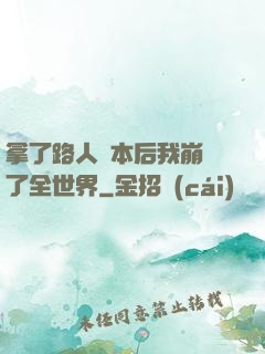 拿了路人劇本后我崩壞了全世界