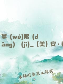 拿無(wú)限當(dāng)單機(jī)