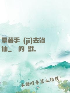 拿著手機(jī)去修仙