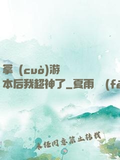 拿錯(cuò)游戲劇本后我超神了