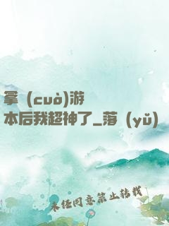 拿錯(cuò)游戲劇本后我超神了