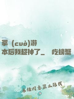 拿錯(cuò)游戲劇本后我超神了