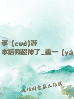 拿錯(cuò)游戲劇本后我超神了
