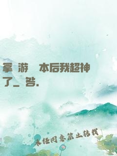 拿錯游戲劇本后我超神了