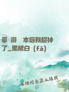 拿錯游戲劇本后我超神了