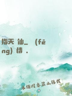 指天問仙