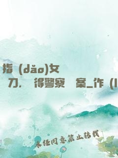 指導(dǎo)女兒練飛刀，嚇得警察讓備案